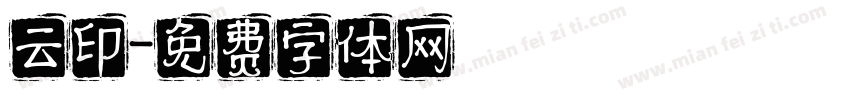 云印字体转换