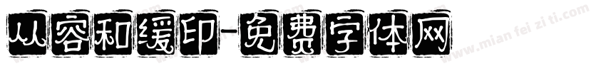 从容和缓印字体转换