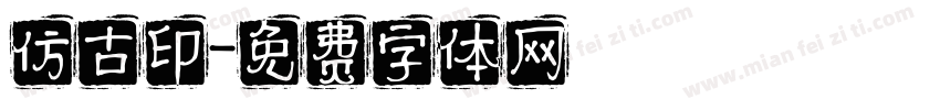 仿古印字体转换