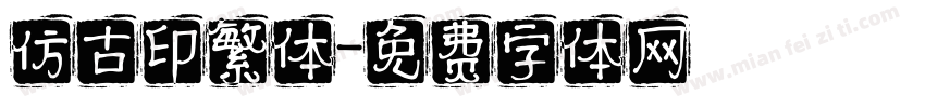 仿古印繁体字体转换