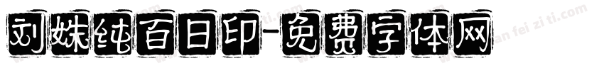 刘姝纯百日印字体转换