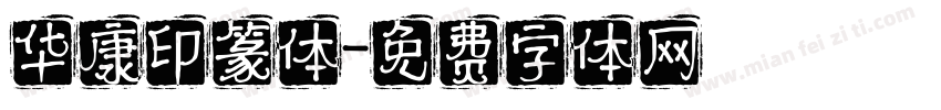 华康印篆体字体转换