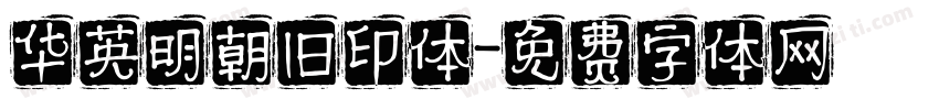 华英明朝旧印体字体转换