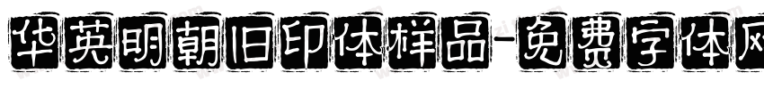 华英明朝旧印体样品字体转换