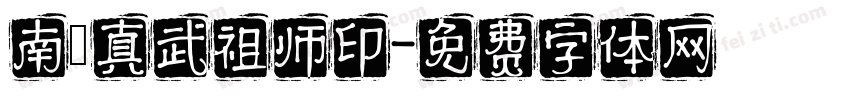 南頂真武祖师印字体转换