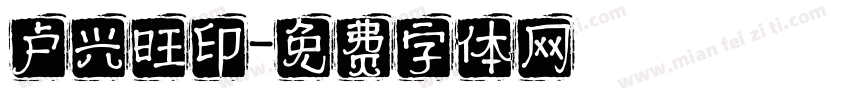卢兴旺印字体转换