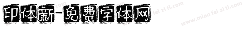 印体新字体转换