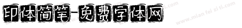 印体简笔字体转换