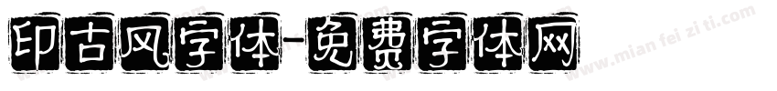 印古风字体字体转换