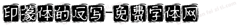 印篆体的反写字体转换