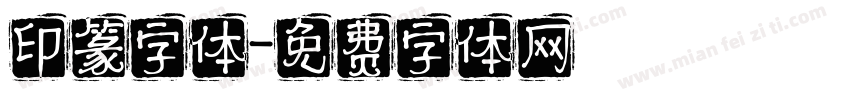 印篆字体字体转换