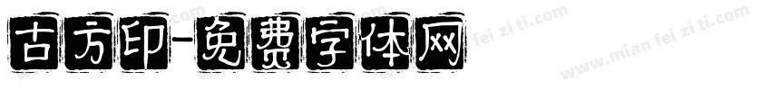 古方印字体转换