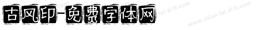 古风印字体转换