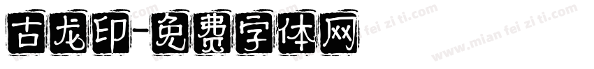 古龙印字体转换
