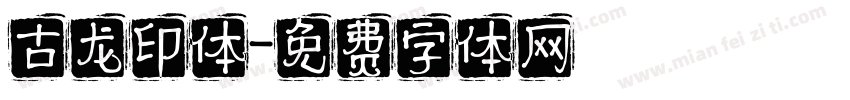 古龙印体字体转换