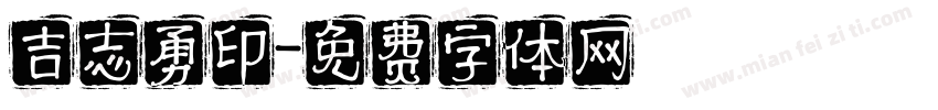吉志勇印字体转换