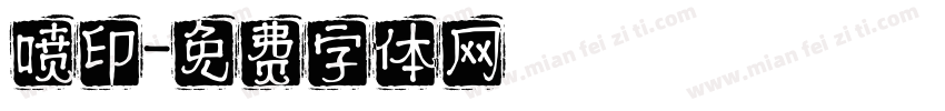 喷印字体转换