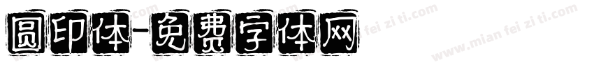 圆印体字体转换