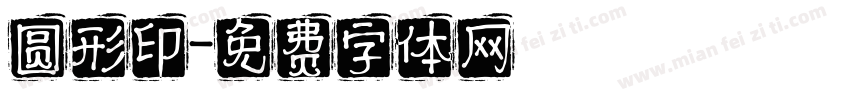 圆形印字体转换