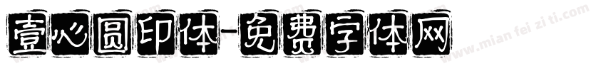 壹心圆印体字体转换