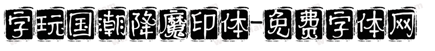 字玩国潮降魔印体字体转换