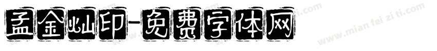 孟金灿印字体转换