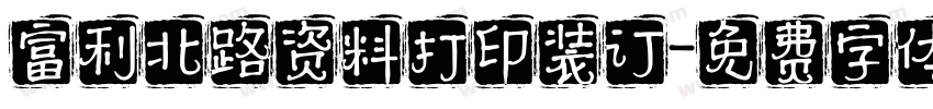 富利北路资料打印装订字体转换