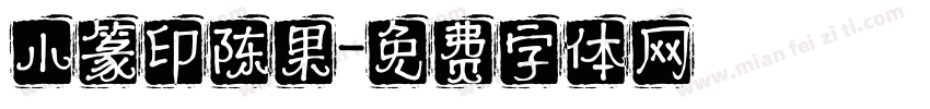 小篆印陈果字体转换
