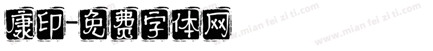 康印字体转换