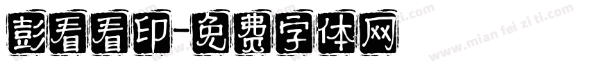 彭看看印字体转换