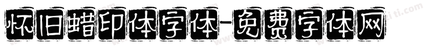 怀旧蜡印体字体字体转换
