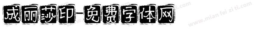 成丽莎印字体转换