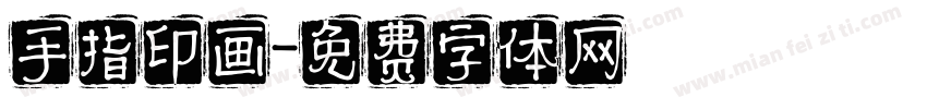 手指印画字体转换