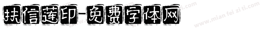 扶信莲印字体转换