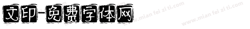 文印字体转换