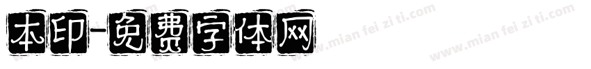 本印字体转换