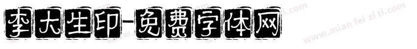 李大生印字体转换