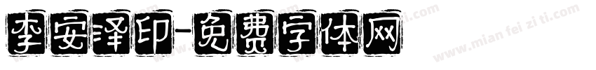 李安泽印字体转换