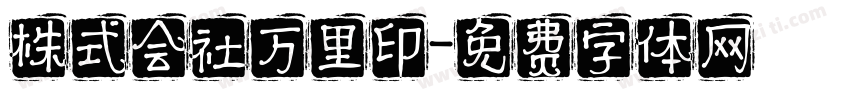株式会社万里印字体转换