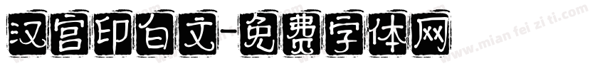 汉宫印白文字体转换