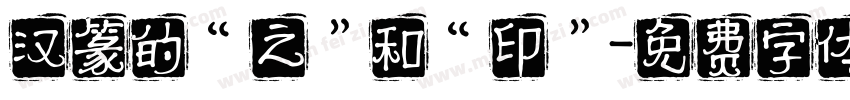 汉篆的“之”和“印”字体转换
