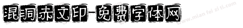 混洞赤文印字体转换