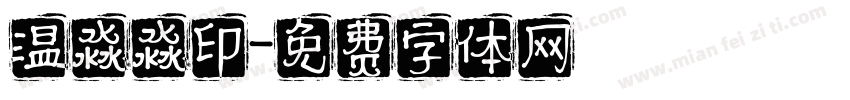 温淼淼印字体转换