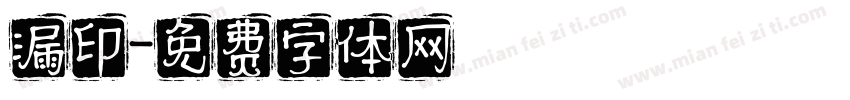 漏印字体转换