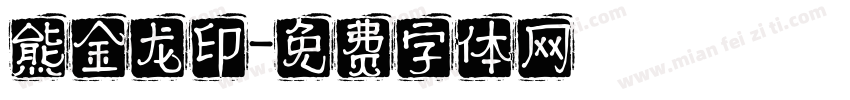 熊金龙印字体转换