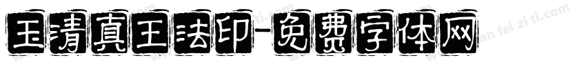 玉清真王法印字体转换