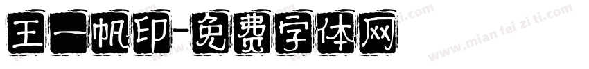 王一帆印字体转换