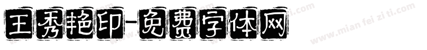 王秀艳印字体转换