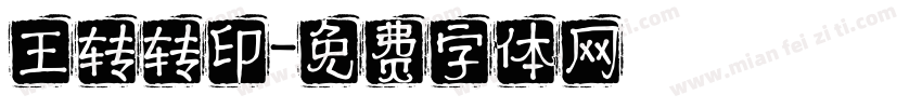 王转转印字体转换