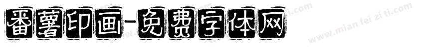 番薯印画字体转换